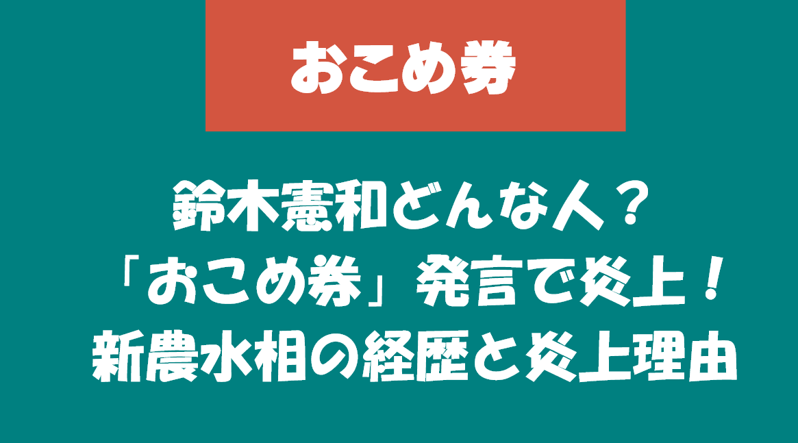 鈴木憲和どんな人?「おこめ券」発言で炎上!新農水相の経歴と炎上理由