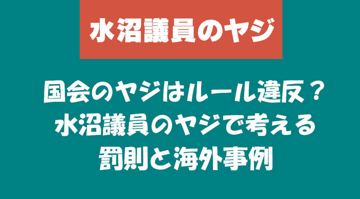 国会のヤジはルール違反?水沼議員のヤジで考える罰則と海外事例