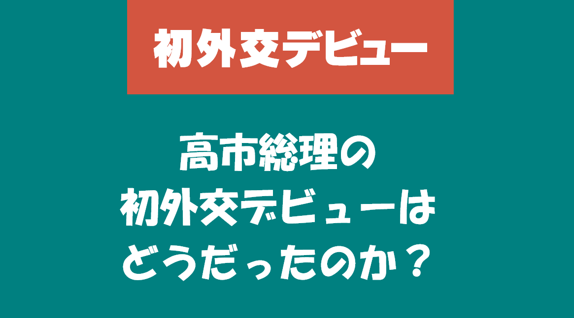 高市総理の初外交デビューはどうだったのか?