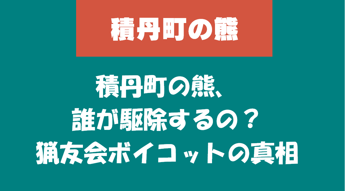 積丹町の熊、誰が駆除するの？猟友会ボイコットの真相