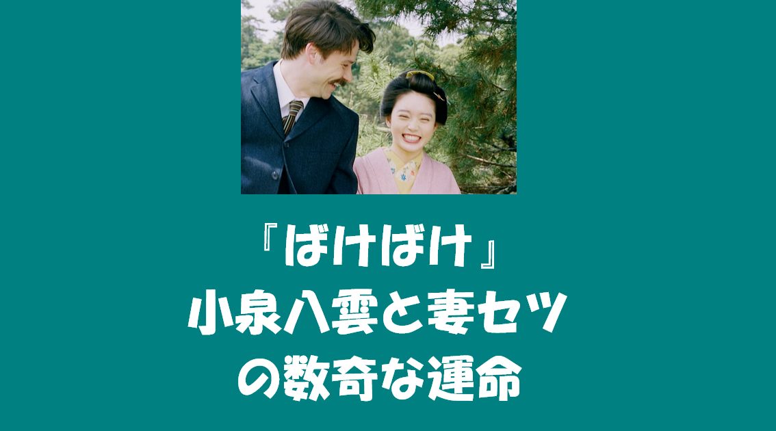 『ばけばけ』のモデル「小泉八雲と妻セツ」の数奇な運命とは？