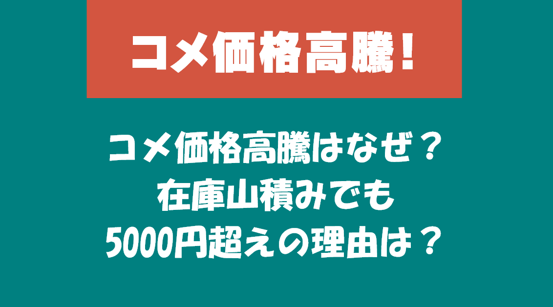 コメ価格高騰はなぜ？