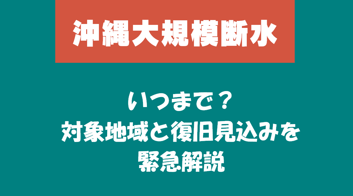 沖縄大規模断水はいつまで？