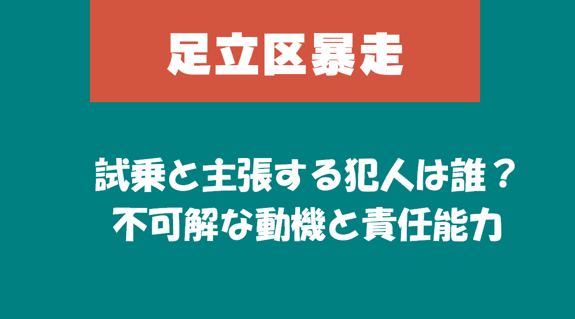 【足立区暴走】試乗と主張する犯人は誰？