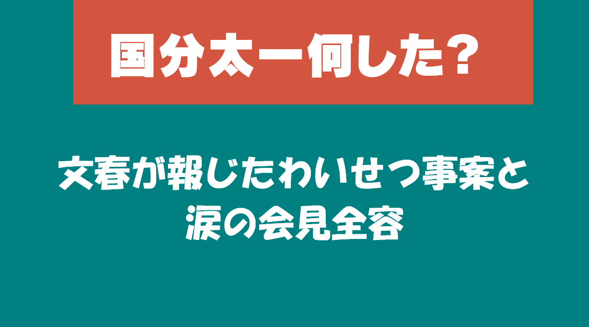 国分太一何した？文春が報じたわいせつ事案と涙の会見全容