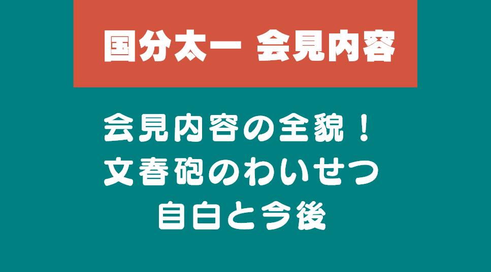 国分太一 会見内容の全貌