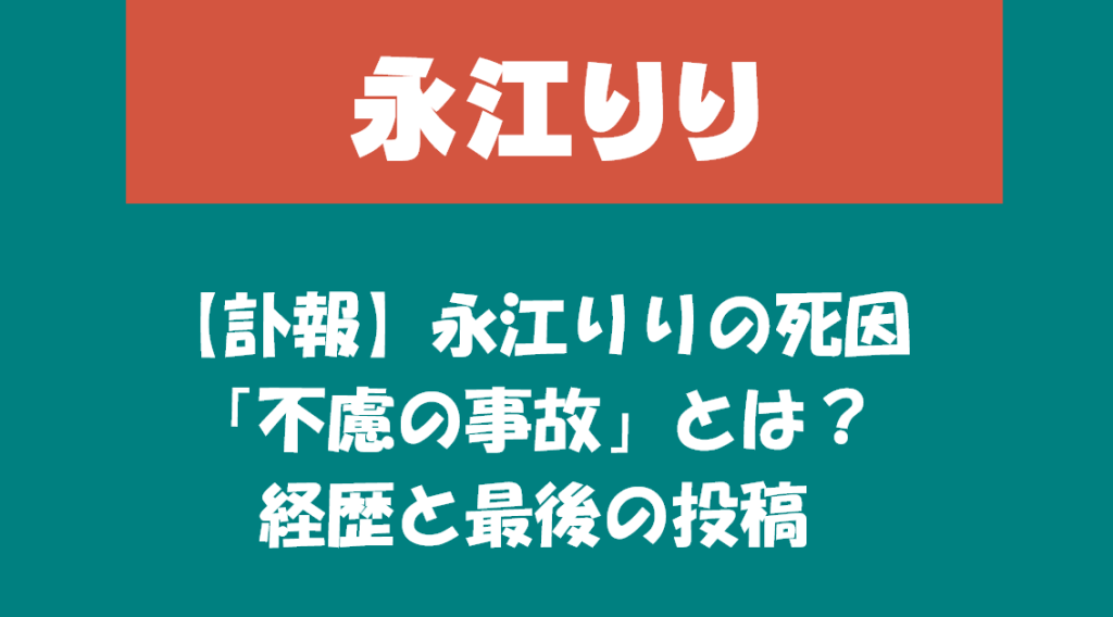 【訃報】永江りりの死因「不慮の事故」とは?経歴と最後の投稿