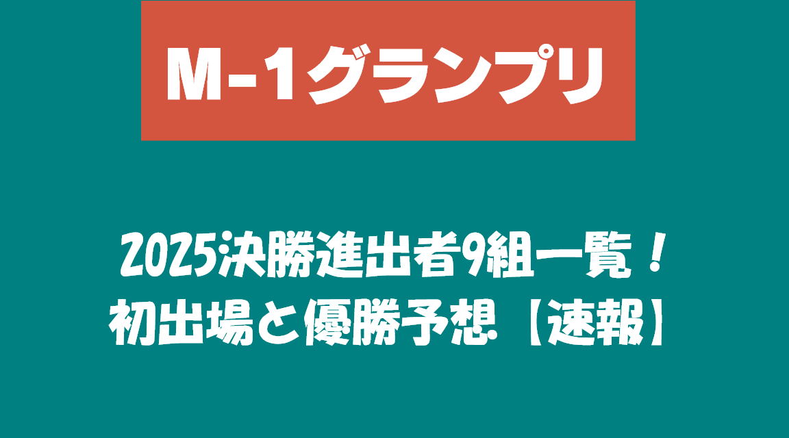 M-1グランプリ2025決勝進出者9組一覧！初出場と優勝予想【速報】