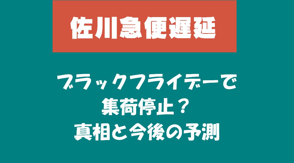 【佐川急便遅延】ブラックフライデーで集荷停止？