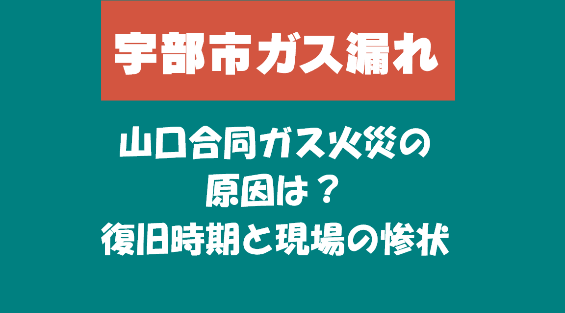 【宇部市ガス漏れ】山口合同ガス火災の原因