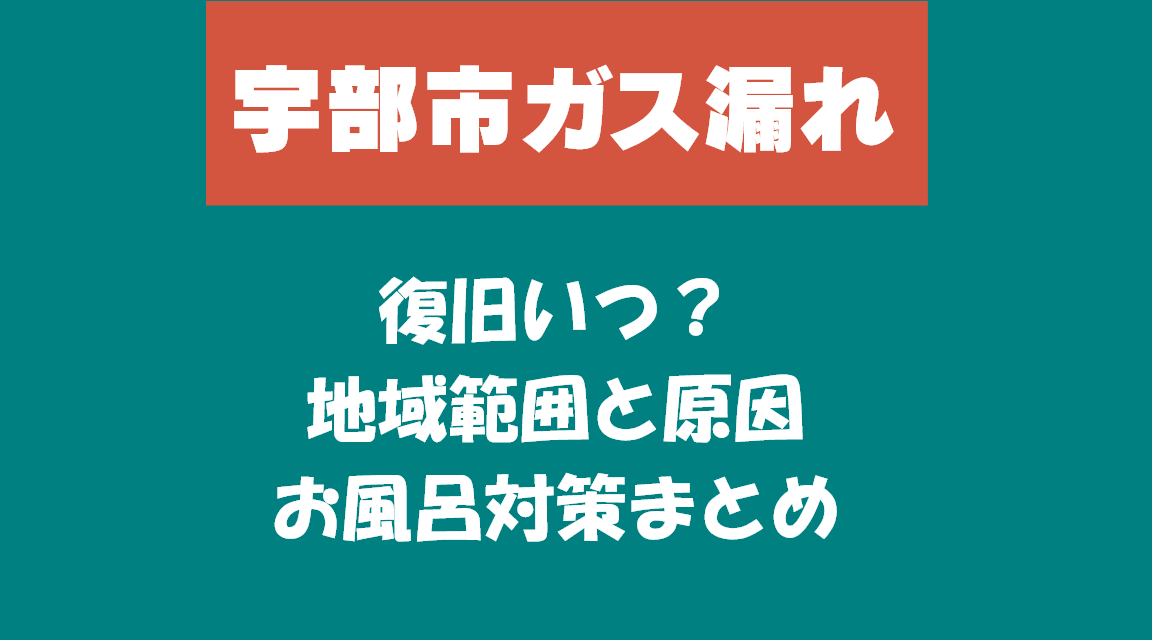 【宇部市ガス漏れ】復旧いつ？地域範囲