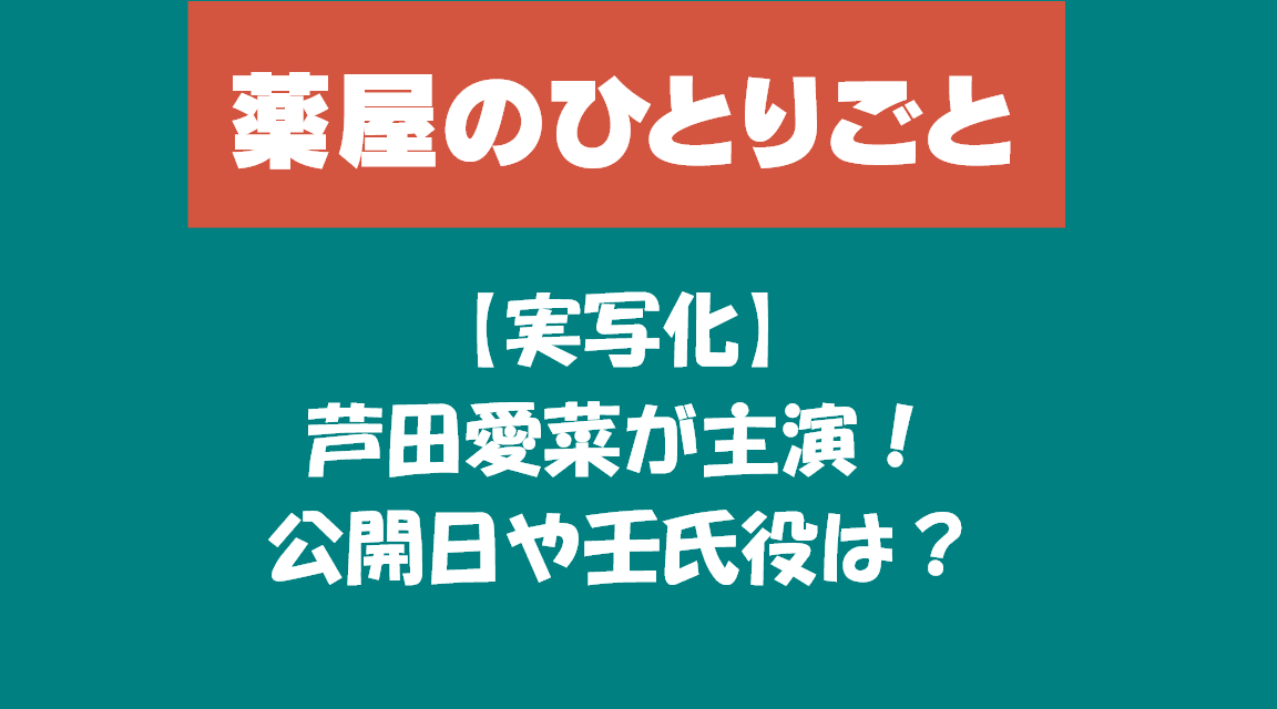 【実写化】薬屋のひとりごと芦田愛菜が主演！
