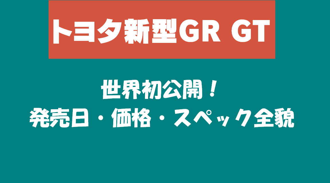 【トヨタ新型GR GT】世界初公開！