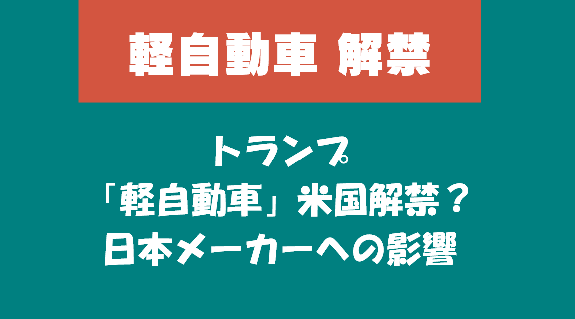 米国で、軽自動車を解禁か？