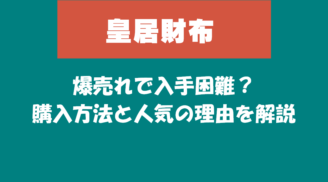 【皇居財布】爆売れで入手困難？