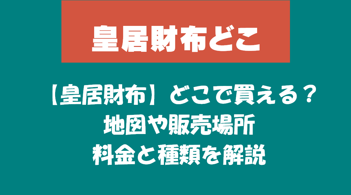 【皇居財布】どこで買える？地図や販売場所・料金