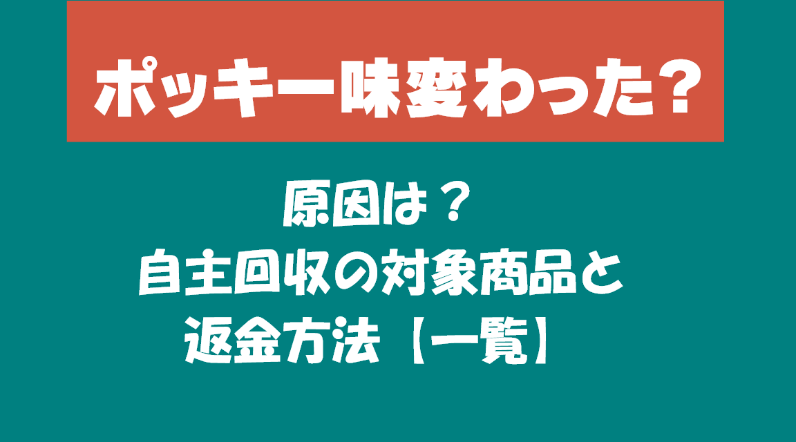 ポッキー味変わった？原因は？自主回収