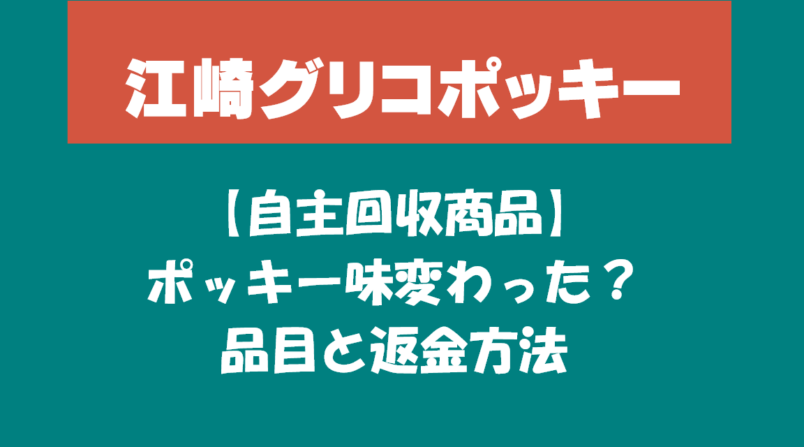 江崎グリコポッキー自主回収商品