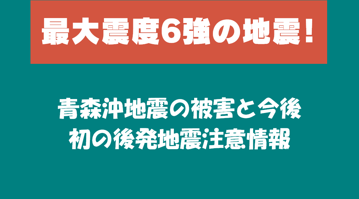 最大震度6強の地震！青森沖地震の被害と今後