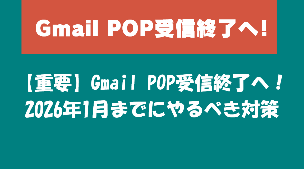 Gmail POP受信終了へ