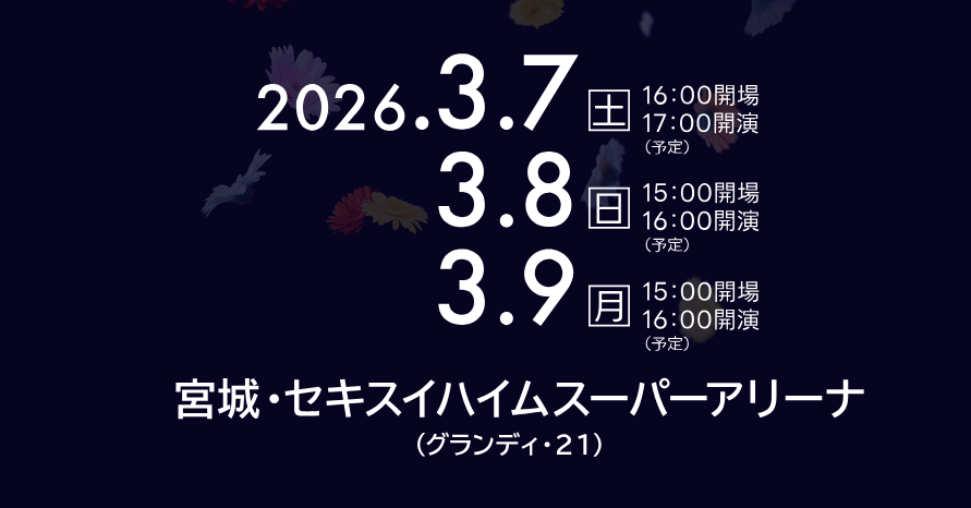 羽生結弦 notte stellata 2026の開催日