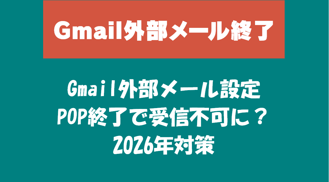 Gmail外部メール設定がPOP終了で受信不可に？2026年対策