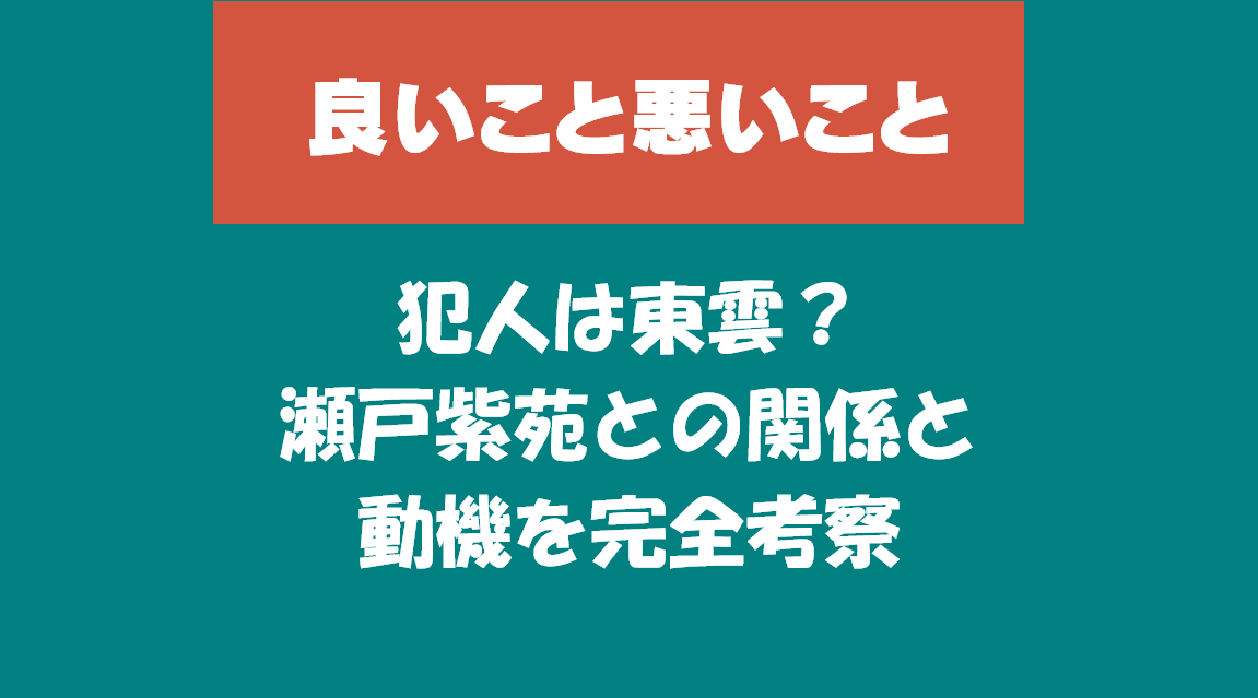 【良いこと悪いこと】犯人は東雲？