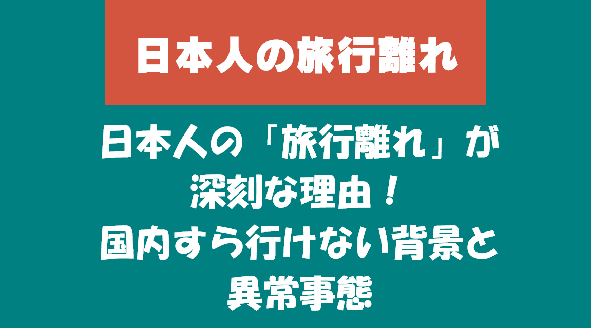 日本人の「旅行離れ」が深刻な理由！