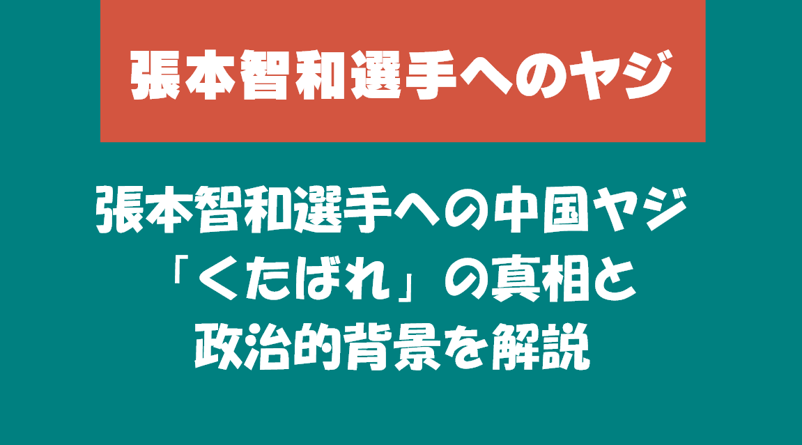張本智和　中国のヤジ問題