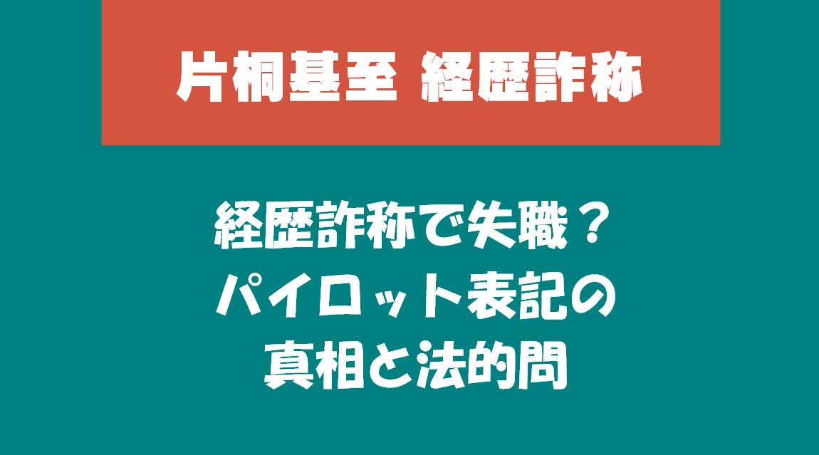片桐基至 経歴詐称で失職？