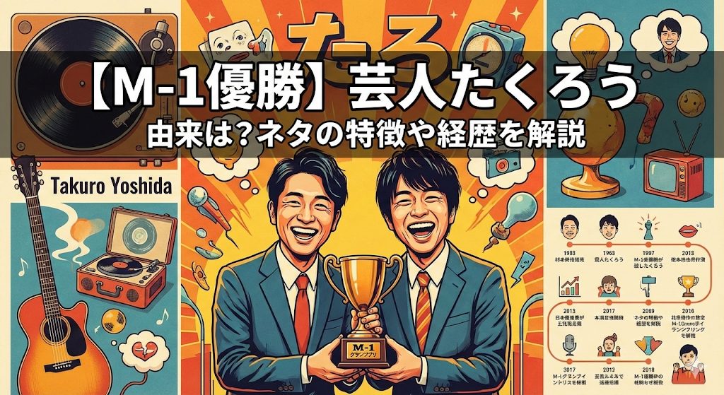 M-1優勝　芸人たくろうの由来は？ネタの特徴や経歴を解説