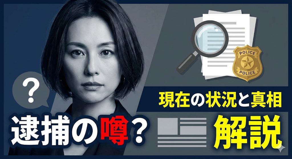 米倉涼子 逮捕の噂はどうなった？現在の状況と家宅捜索の真相
