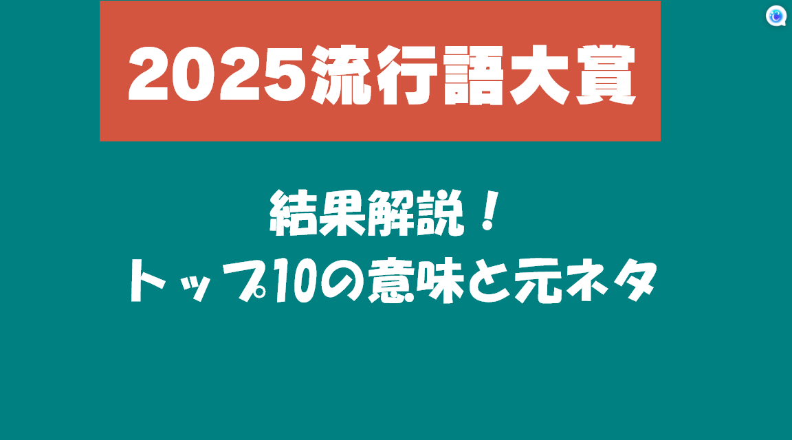 【2025流行語大賞】結果解説！トップ10の意味と元ネタ