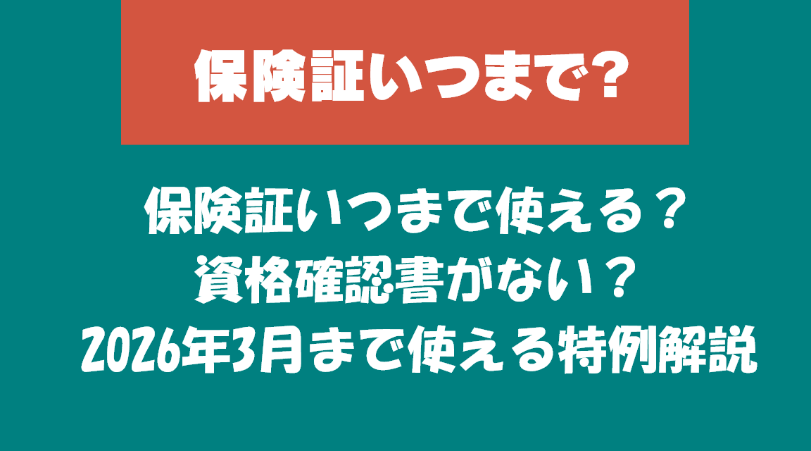 保険証いつまで使える？資格確認書がない？
