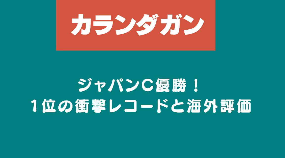 カランダガン　ジャパンC優勝