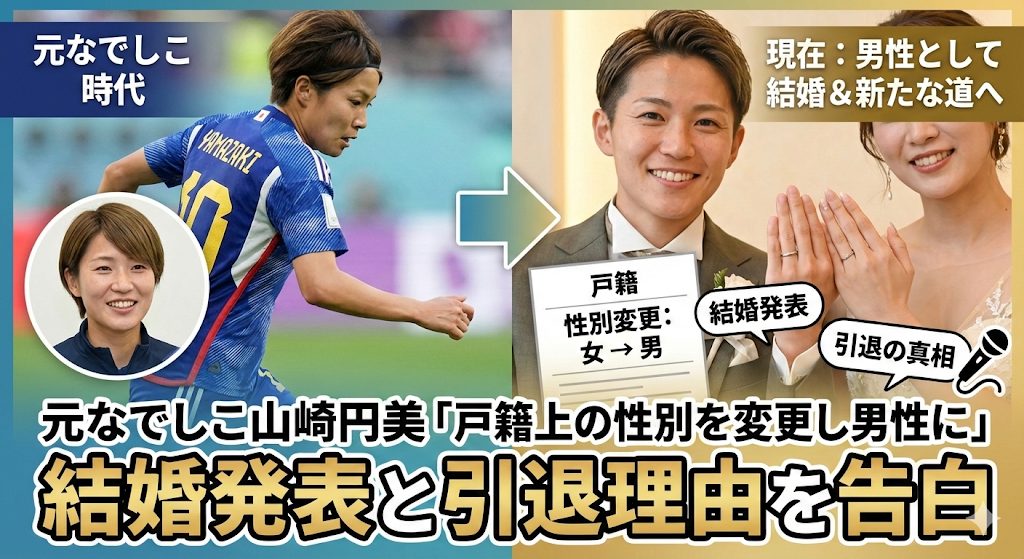 元なでしこ山崎円美「戸籍上の性別を変更し男性に」結婚発表と引退理由を告白
