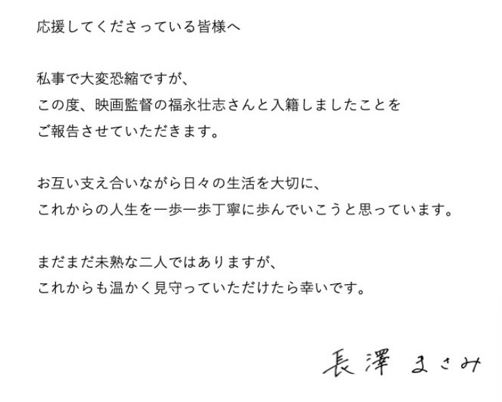 東宝芸能公式サイト（長澤まさみ結婚報告）報告内容