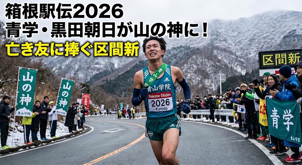 箱根駅伝2026で青学・黒田朝日が山の神に！亡き友に捧ぐ区間新