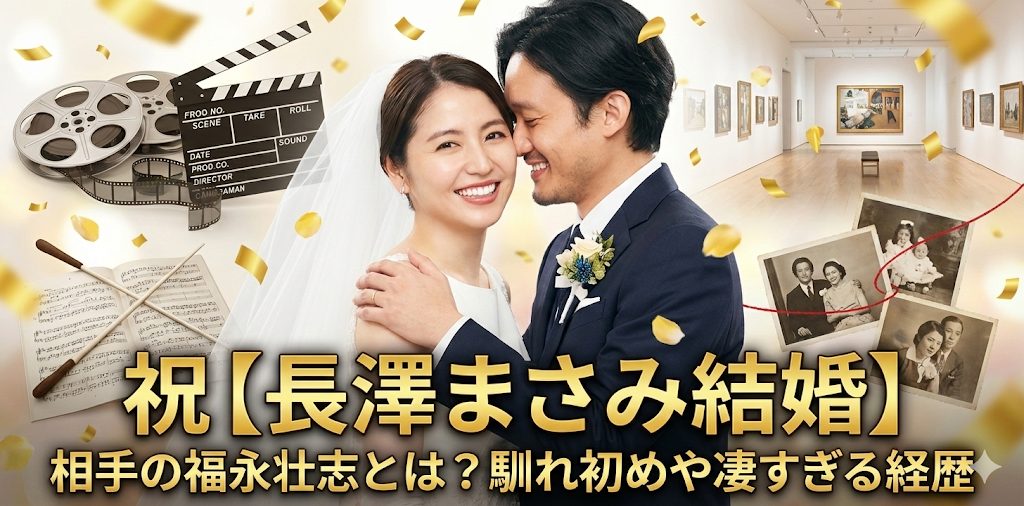【長澤まさみ結婚】相手の福永壮志とは？馴れ初めや凄すぎる経歴