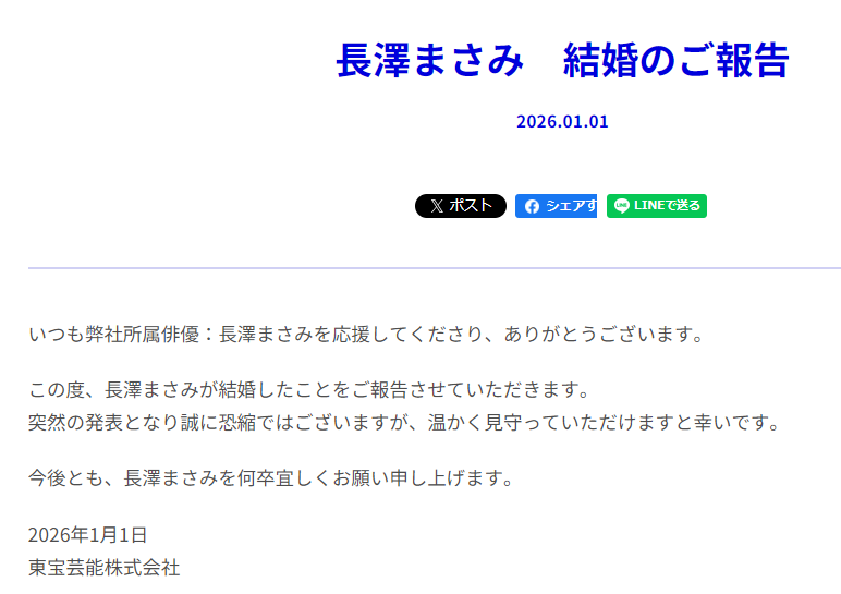 東宝芸能公式サイト（長澤まさみ結婚報告）